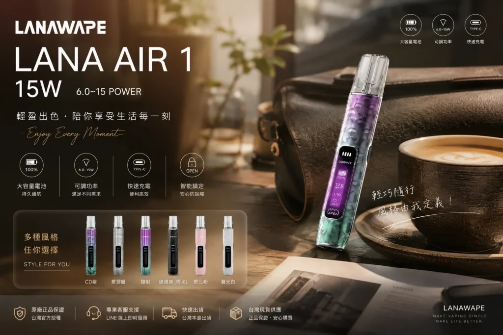 LANAVAPE AIR 1 電子煙主機,支援 15W 調節與智慧數顯,LANA 台灣官網旗艦產品 LANAVAPE AIR 1 電子煙主機,支援 15W 調節與智慧數顯,LANA 台灣官網旗艦產品