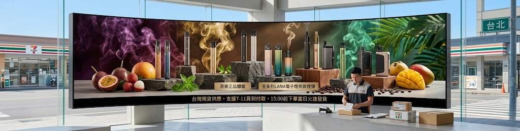 LANA電子煙台灣官方網站提供正品保障與快速配送服務