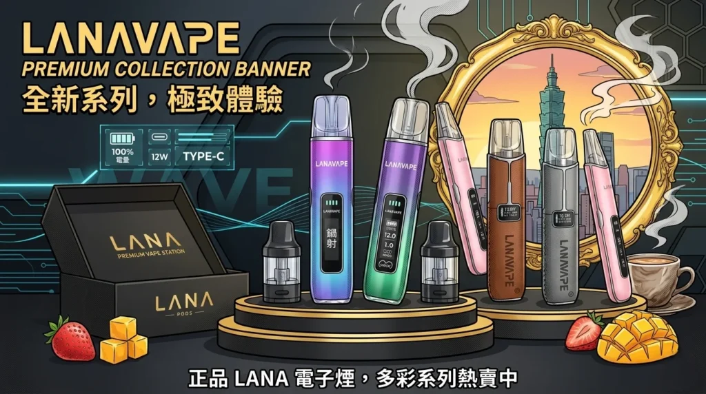 LANAVAPE 系列產品集合,包含多款口味與電子煙主機 LANAVAPE 系列產品集合,包含多款口味與電子煙主機